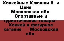 Хоккейные Клюшки б./у.! › Цена ­ 3 000 - Московская обл. Спортивные и туристические товары » Хоккей и фигурное катание   . Московская обл.